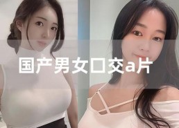 国产成人A,探索本土影视产业的创新与突破